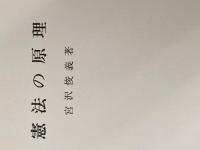 憲法の原理 岩波書店 宮沢 俊義