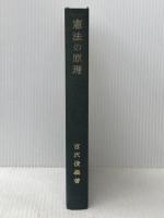 憲法の原理 岩波書店 宮沢 俊義