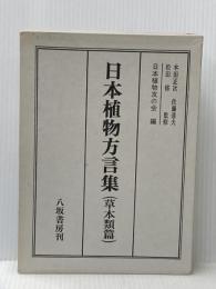 日本植物方言集〈草本類篇〉 (1972年)