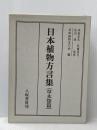 日本植物方言集〈草本類篇〉 (1972年)