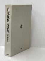 日本植物方言集〈草本類篇〉 (1972年)