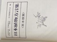 日本植物方言集〈草本類篇〉 (1972年)