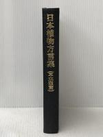 日本植物方言集〈草本類篇〉 (1972年)