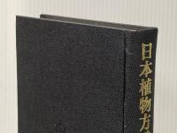 日本植物方言集〈草本類篇〉 (1972年)
