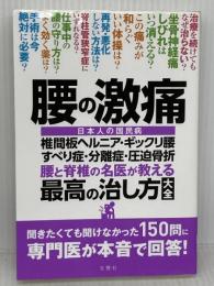 腰の激痛 椎間板ヘルニア・ギックリ腰・すべり症・分離症・圧迫骨折 腰と脊椎の名医が教える 最高の治し方大全 ~聞きたくても聞けなかった150問に専門医が本音で回答! (健康実用) 文響社 菊地臣一 ほか