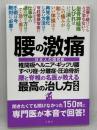 腰の激痛 椎間板ヘルニア・ギックリ腰・すべり症・分離症・圧迫骨折 腰と脊椎の名医が教える 最高の治し方大全 ~聞きたくても聞けなかった150問に専門医が本音で回答! (健康実用) 文響社 菊地臣一 ほか