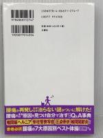 腰の激痛 椎間板ヘルニア・ギックリ腰・すべり症・分離症・圧迫骨折 腰と脊椎の名医が教える 最高の治し方大全 ~聞きたくても聞けなかった150問に専門医が本音で回答! (健康実用) 文響社 菊地臣一 ほか