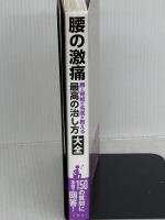 腰の激痛 椎間板ヘルニア・ギックリ腰・すべり症・分離症・圧迫骨折 腰と脊椎の名医が教える 最高の治し方大全 ~聞きたくても聞けなかった150問に専門医が本音で回答! (健康実用) 文響社 菊地臣一 ほか