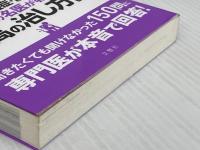 腰の激痛 椎間板ヘルニア・ギックリ腰・すべり症・分離症・圧迫骨折 腰と脊椎の名医が教える 最高の治し方大全 ~聞きたくても聞けなかった150問に専門医が本音で回答! (健康実用) 文響社 菊地臣一 ほか