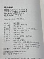 腰の激痛 椎間板ヘルニア・ギックリ腰・すべり症・分離症・圧迫骨折 腰と脊椎の名医が教える 最高の治し方大全 ~聞きたくても聞けなかった150問に専門医が本音で回答! (健康実用) 文響社 菊地臣一 ほか