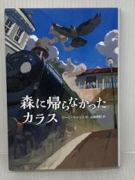 【第71回青少年読書感想文全国コンクール 課題図書】森に帰らなかったカラス 徳間書店 ジーン・ウィリス