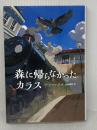 【第71回青少年読書感想文全国コンクール 課題図書】森に帰らなかったカラス...