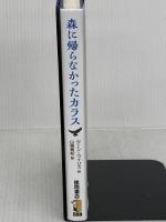 【第71回青少年読書感想文全国コンクール 課題図書】森に帰らなかったカラス 徳間書店 ジーン・ウィリス