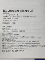 【第71回青少年読書感想文全国コンクール 課題図書】森に帰らなかったカラス 徳間書店 ジーン・ウィリス