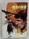 宇宙大作戦栄光の旅路 上 (ハヤカワ文庫 SF ウ 1-36) 早川書房 J.M. ディラード