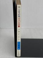 宇宙大作戦栄光の旅路 上 (ハヤカワ文庫 SF ウ 1-36) 早川書房 J.M. ディラード