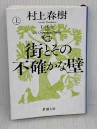 街とその不確かな壁（上巻） (新潮文庫 む 5-46) 新潮社 村上春樹