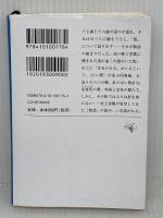 街とその不確かな壁（上巻） (新潮文庫 む 5-46) 新潮社 村上春樹