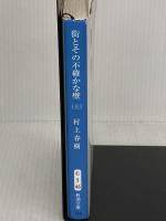 街とその不確かな壁（上巻） (新潮文庫 む 5-46) 新潮社 村上春樹