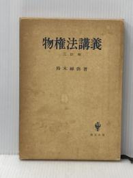 物権法講義 3訂版 創文社出版販売 鈴木 禄弥