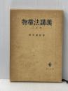 物権法講義 3訂版 創文社出版販売 鈴木 禄弥