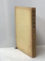 物権法講義 3訂版 創文社出版販売 鈴木 禄弥