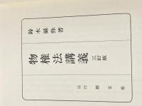 物権法講義 3訂版 創文社出版販売 鈴木 禄弥