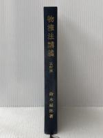 物権法講義 3訂版 創文社出版販売 鈴木 禄弥