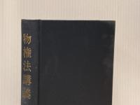 物権法講義 3訂版 創文社出版販売 鈴木 禄弥