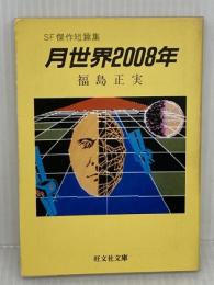月世界2008年 (旺文社文庫 233-5) 旺文社 福島 正実