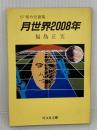 月世界2008年 (旺文社文庫 233-5) 旺文社 福島 正実