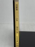 月世界2008年 (旺文社文庫 233-5) 旺文社 福島 正実