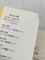 月世界2008年 (旺文社文庫 233-5) 旺文社 福島 正実