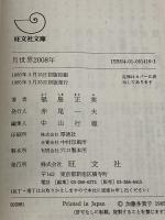 月世界2008年 (旺文社文庫 233-5) 旺文社 福島 正実