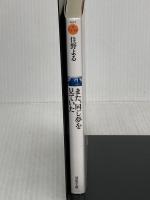 また、同じ夢を見ていた (双葉文庫) 双葉社 住野 よる
