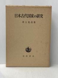 日本古代国家の研究 岩波書店 井上 光貞