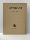 日本古代国家の研究 岩波書店 井上 光貞