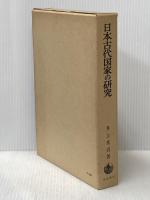 日本古代国家の研究 岩波書店 井上 光貞