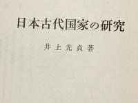 日本古代国家の研究 岩波書店 井上 光貞