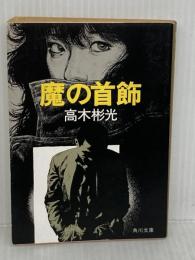 魔の首飾 (角川文庫 緑 338-66) KADOKAWA 高木 彬光