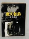 魔の首飾 (角川文庫 緑 338-66) KADOKAWA 高木 彬光