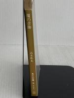 魔の首飾 (角川文庫 緑 338-66) KADOKAWA 高木 彬光