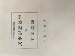 ※カバー無し 民事訴訟法学の主要問題―大学院講義録音 (1968年)