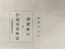 ※カバー無し 民事訴訟法学の主要問題―大学院講義録音 (1968年)