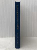 ※カバー無し 民事訴訟法学の主要問題―大学院講義録音 (1968年)