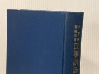 ※カバー無し 民事訴訟法学の主要問題―大学院講義録音 (1968年)