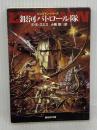 銀河パトロール隊 (創元SF文庫 ス 1-1 レンズマン・シリーズ 1) 東京創元社 E.E. スミス