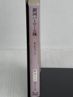 銀河パトロール隊 (創元SF文庫 ス 1-1 レンズマン・シリーズ 1) 東京創元社 E.E. スミス