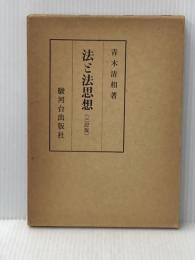 ※イタミ有 法と法思想【3訂版】 駿河台出版社 青木 清相