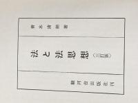 ※イタミ有 法と法思想【3訂版】 駿河台出版社 青木 清相